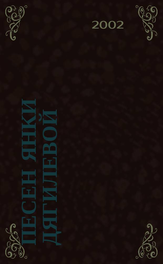 30 песен Янки Дягилевой : для пения с букв.-цифр. обозна. сопровожд.