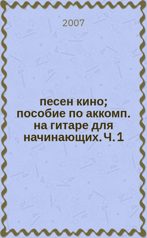 50 песен кино; пособие по аккомп. на гитаре для начинающих. Ч. 1 / сост., автор теорет. сведений О. С. Фридом; в легком перелож. для фп. с мелодией в правой руке