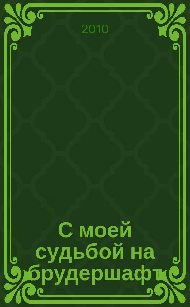 С моей судьбой на брудершафт : (сб. песен) : для голоса (анс.) с букв.-цифр. обозначением партии сопровожд.