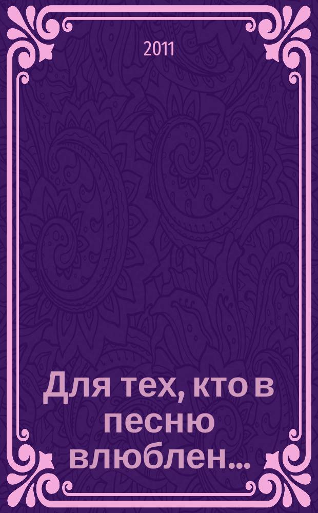 Для тех, кто в песню влюблен... : песни : для (голоса) хора с букв.-цифр. обозначением парт. аккомп.