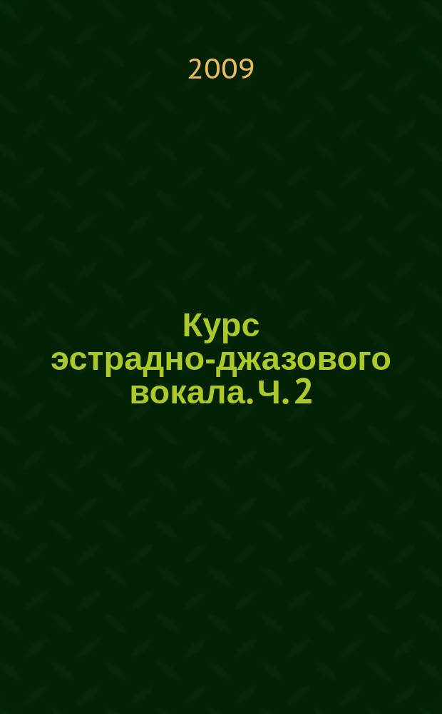 Курс эстрадно-джазового вокала. Ч. 2 : учеб. пособие
