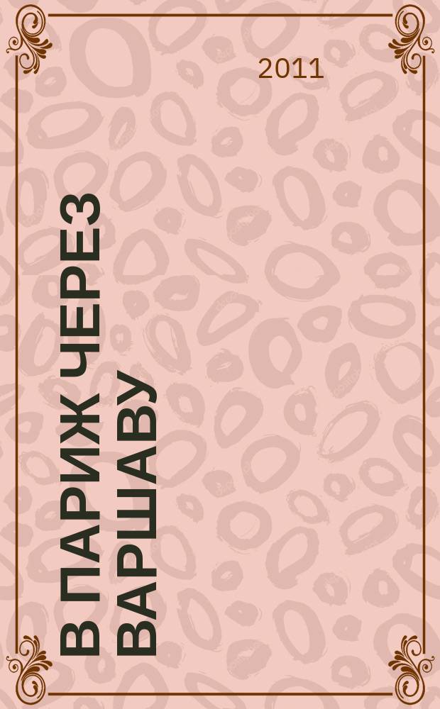 В Париж через Варшаву : сб. нетрудных дуэтов для аккордеона (баяна) : для учащихся ДМШ и ДШИ
