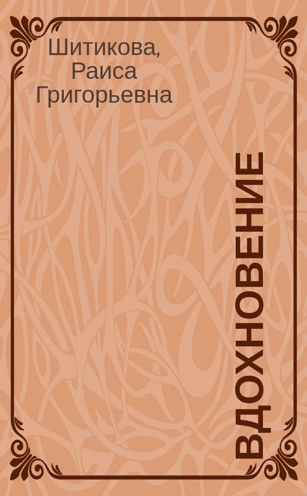 Вдохновение : примеры выполнения творч. заданий по дисциплине "Структура муз. языка" : учеб. пособие