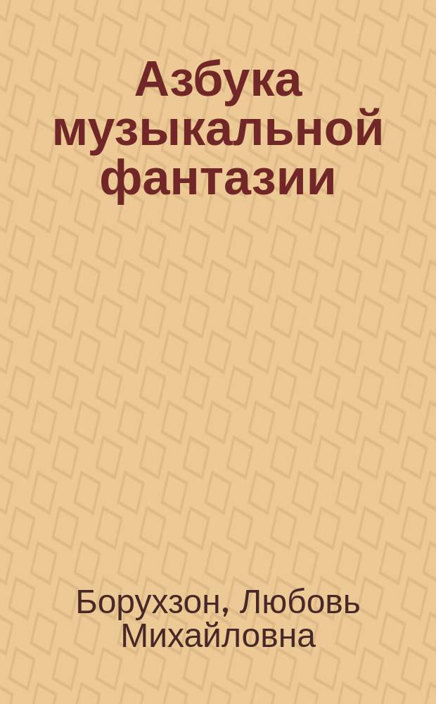 Азбука музыкальной фантазии = The alphabet of musical fantasy. Тетр. 2-3, Знакомство с аккордами. Путешествие по необычным ладам : пособие для детей мл. и сред. шк. возраста по развитию творч. навыков : в 6 тетр