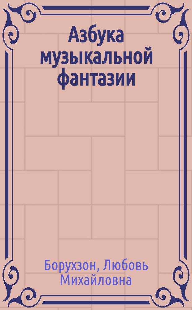 Азбука музыкальной фантазии = The alphabet of musical fantasy. Тетр. 4-6, Звучащая природа. Как передать движение музыкой. Играйте в театр : пособие для детей мл. и сред. шк. возраста по развитию творч. навыков : в 6 тетр