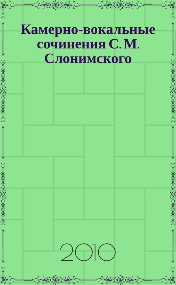 Камерно-вокальные сочинения С. М. Слонимского : хрестоматия