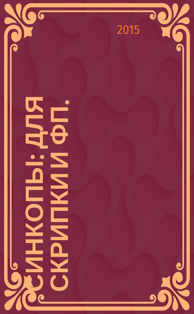 Синкопы : для скрипки и фп.