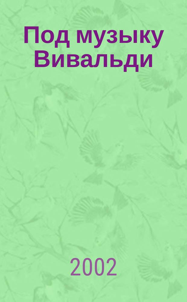 Под музыку Вивальди : песенник : голос с букв.-цифр. обозн. партии сопровожд.