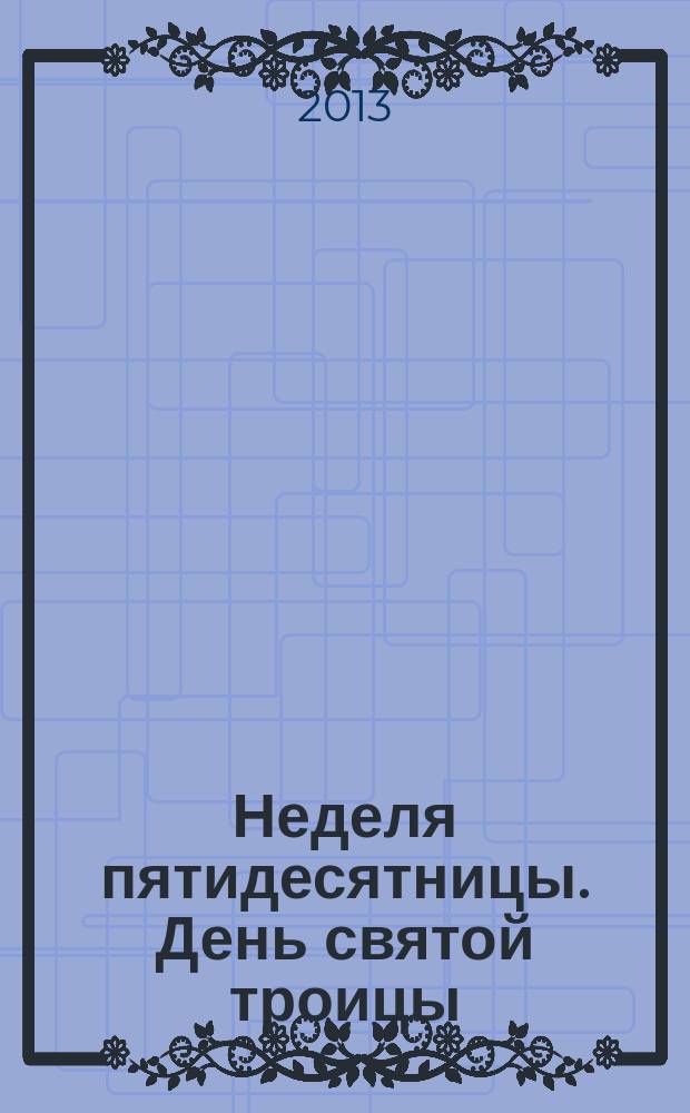 Неделя пятидесятницы. День святой троицы