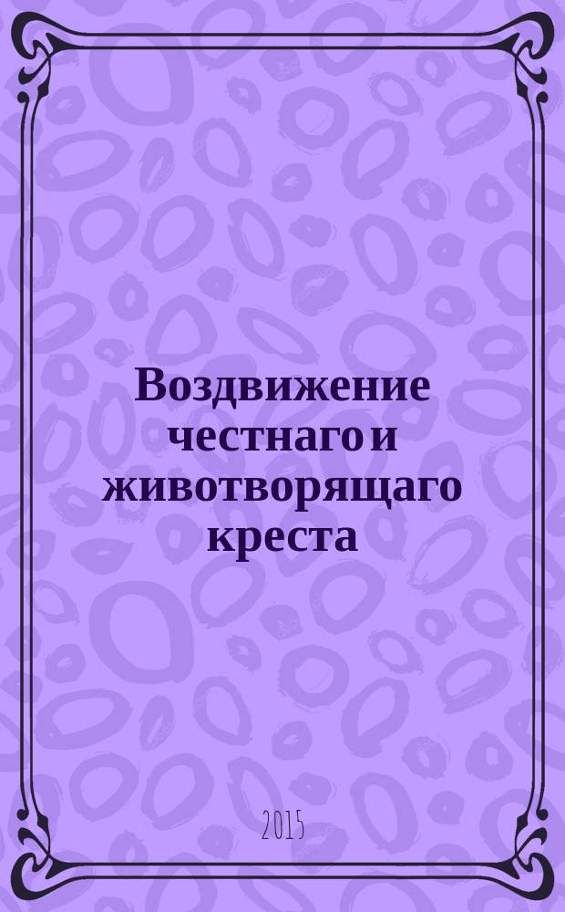 Воздвижение честнаго и животворящаго креста