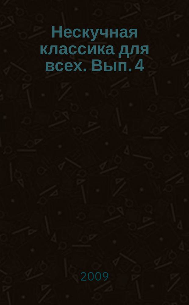 Нескучная классика для всех. Вып. 4 : ноты с картинками и любопытными историями : для фп