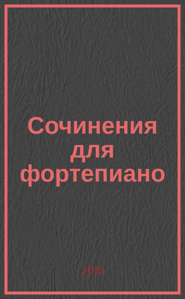 Сочинения для фортепиано = Piano works. Т. 1