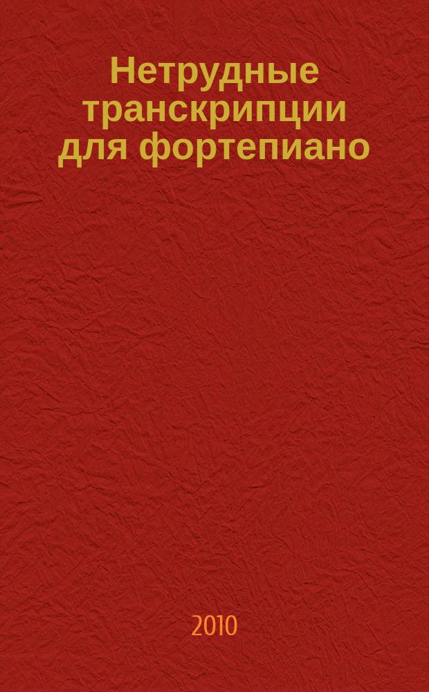 Нетрудные транскрипции для фортепиано