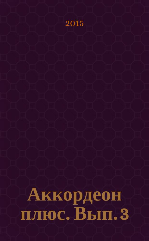 Аккордеон плюс. Вып. 3 : концерт. пьесы для аккордеона и баяна : сред. и ст. классы ДМШ