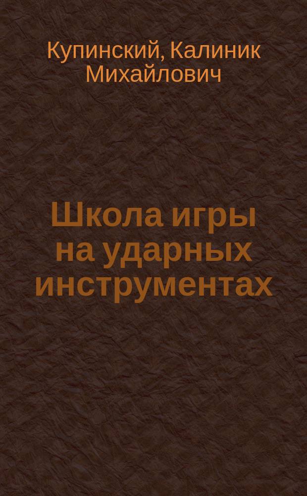 Школа игры на ударных инструментах