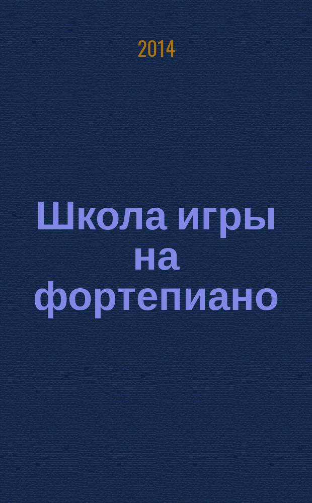 Школа игры на фортепиано