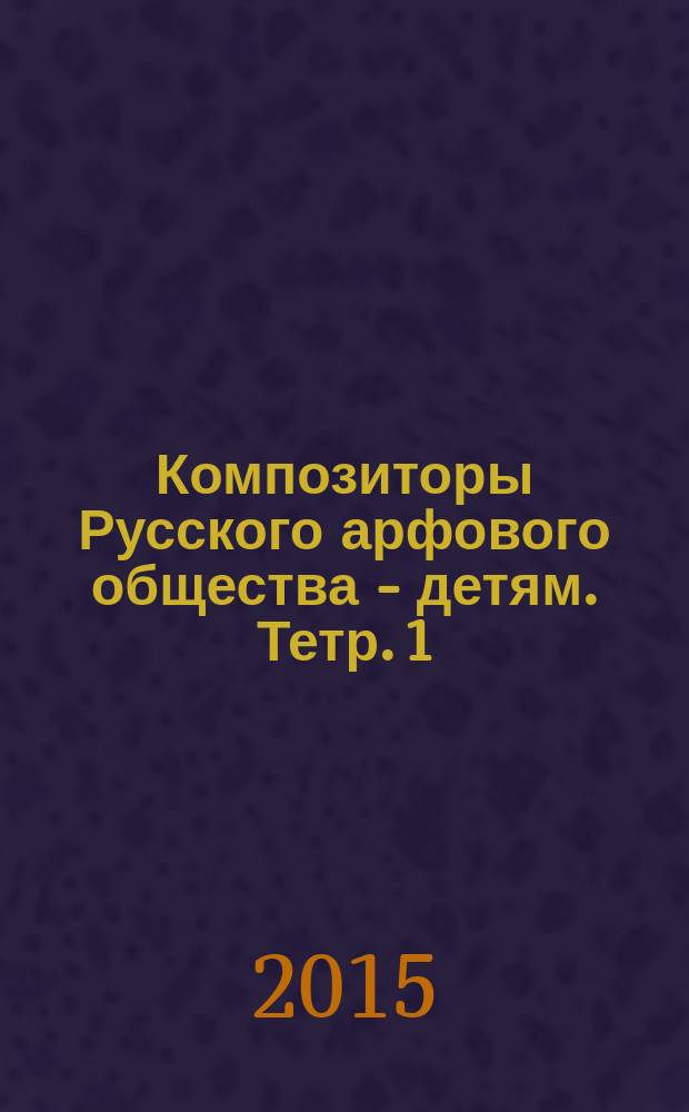 Композиторы Русского арфового общества - детям. Тетр. 1 : сб. пьес для арфы : в 2 тетр