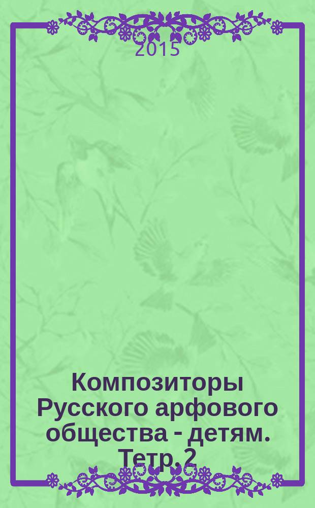 Композиторы Русского арфового общества - детям. Тетр. 2 : сб. пьес для арфы : в 2 тетр