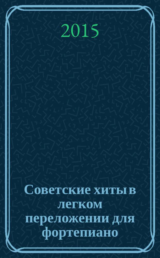 Советские хиты в легком переложении для фортепиано