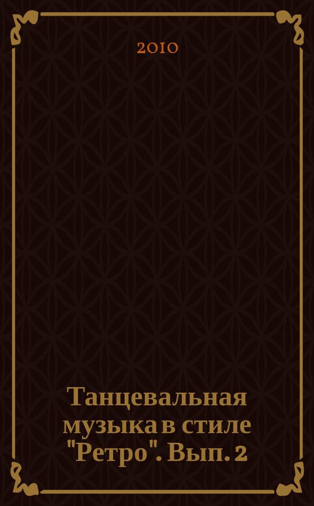 Танцевальная музыка в стиле "Ретро". Вып. 2 : для фп., голос с фп.