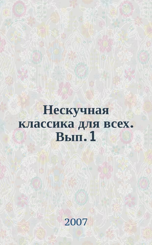 Нескучная классика для всех. Вып. 1 : ноты с картинками и любопытными историями : для фп