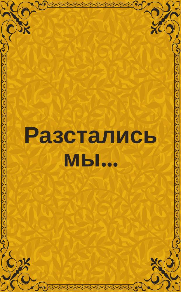 Разстались мы... = Wir sind getrennt : "Разстались мы, но твой портрет..." : для голоса с фп.