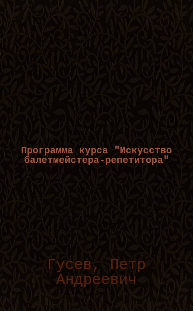 Программа курса "Искусство балетмейстера-репетитора"