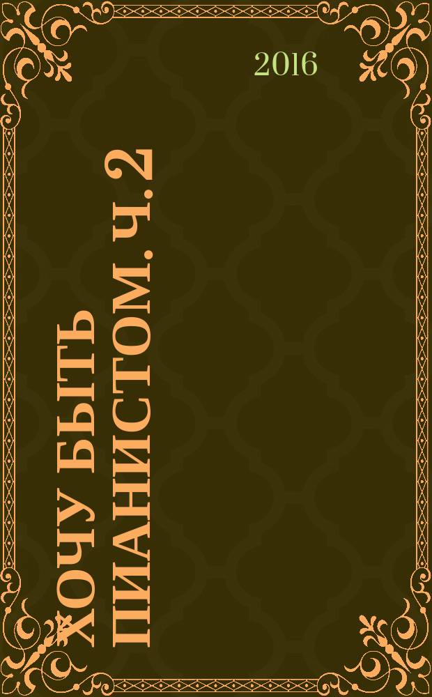 Хочу быть пианистом. Ч. 2 : метод пособие для обучения нот. грамоте и игре на фп. для детей 5-6 лет