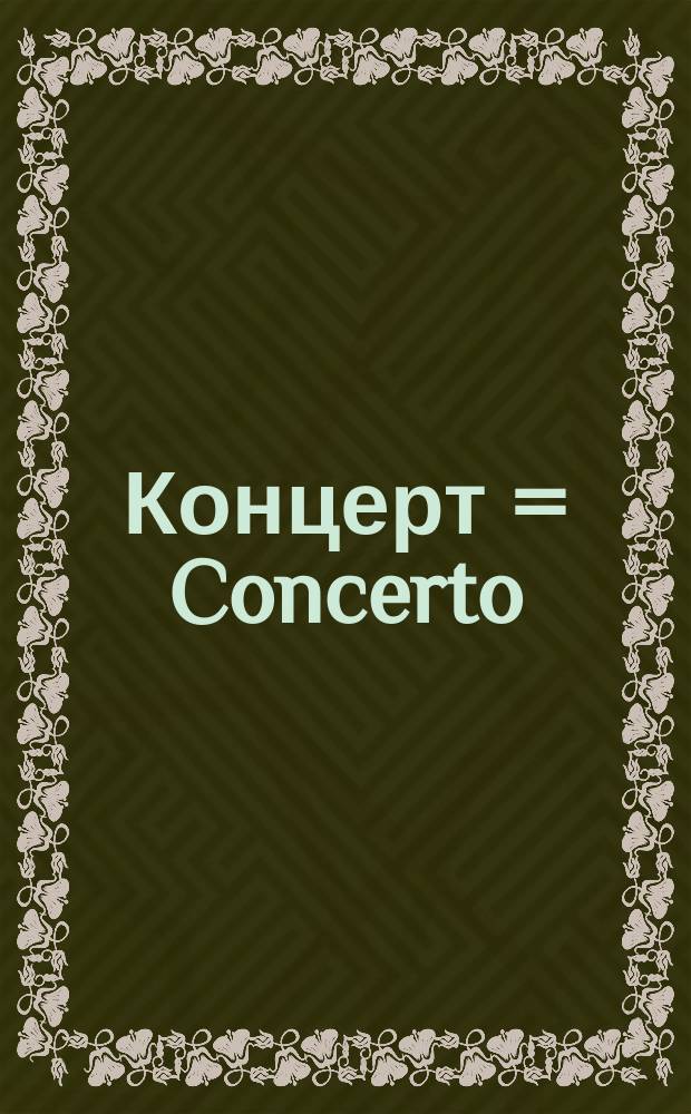 Концерт = Concerto : для скрипки с орк. : for violon and orchestra