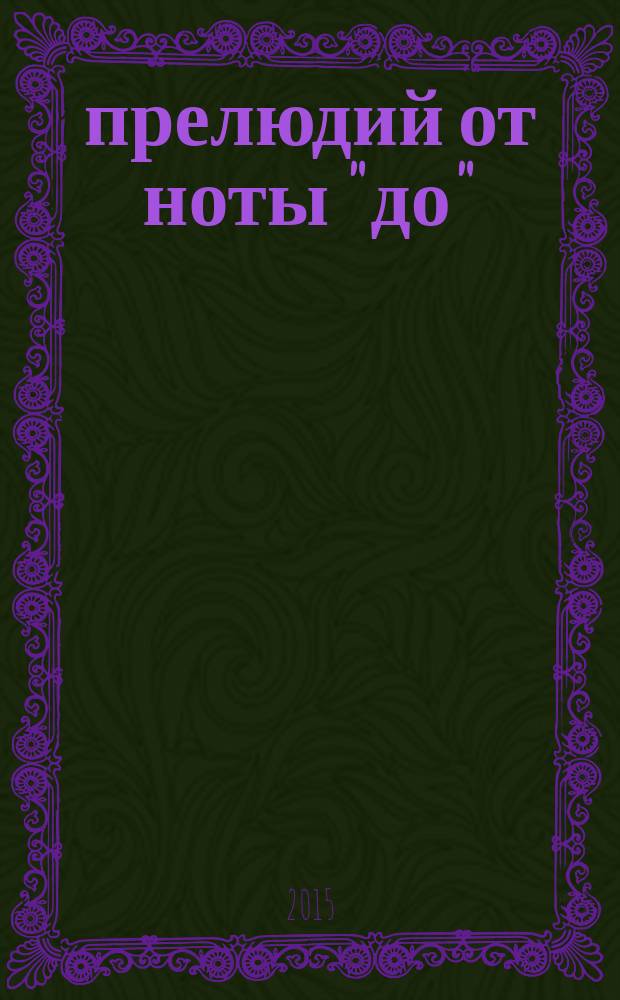 12 прелюдий от ноты "до" : для фп