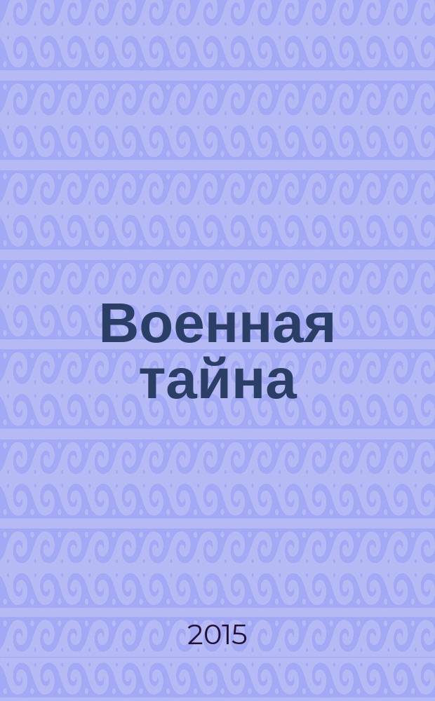 Военная тайна : опера в 1 д. : перелож. для голоса с фп