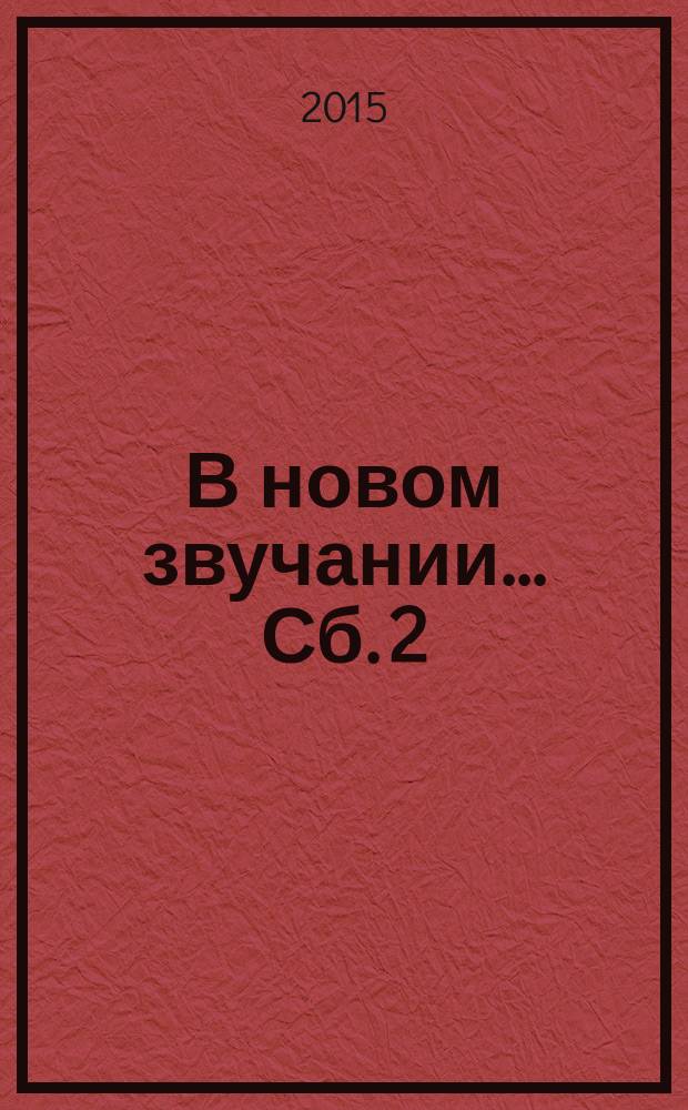 В новом звучании.... Сб. 2 : аранж. для анс. рус. нар. инструментов