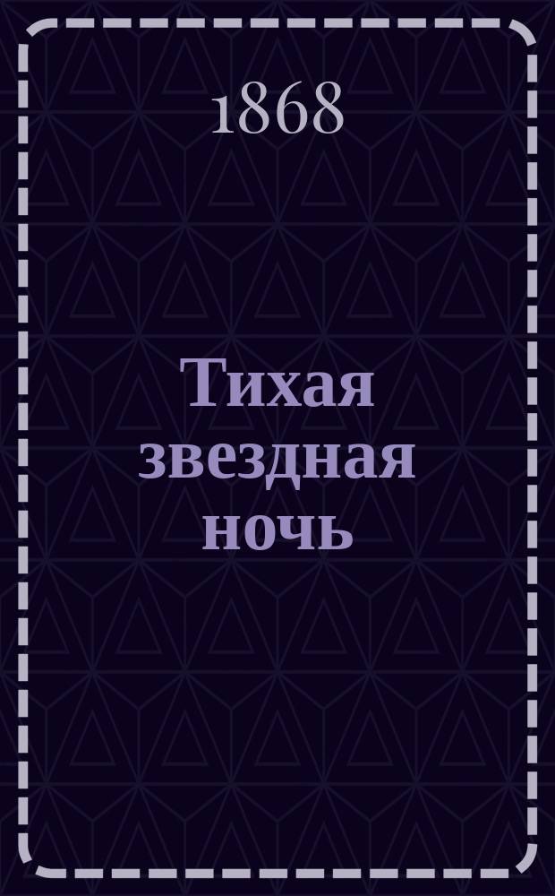 Тихая звездная ночь = Die Nacht : "Heilige friedliche Nacht..." : canto, piano