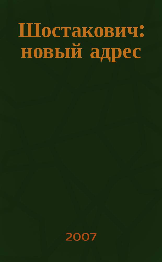 Шостакович: новый адрес : дет. муз. альбом : перелож. для различ. сост.
