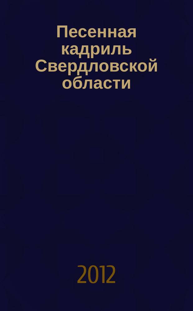 Песенная кадриль Свердловской области : пение без сопровожд. : 13 кадрилей, из них 6 танцев с описанием хореографии