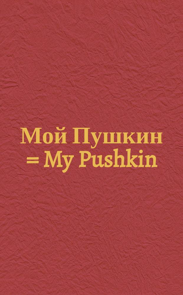 Мой Пушкин = My Pushkin