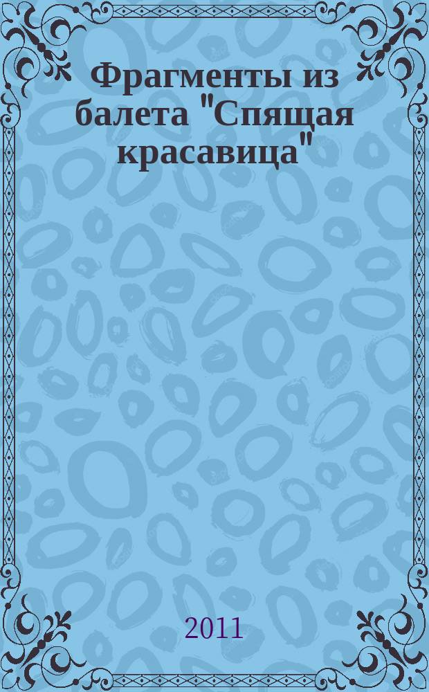 Фрагменты из балета "Спящая красавица"