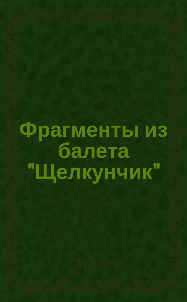 Фрагменты из балета "Щелкунчик"