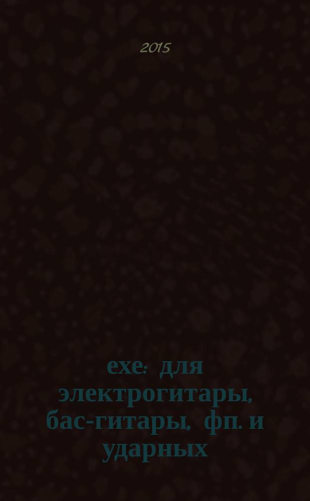 .ехе : для электрогитары, бас-гитары, фп. и ударных