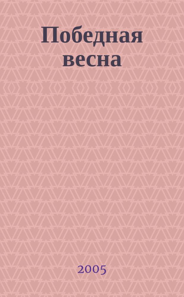 Победная весна : песни и хоры : для пения с фп. и букв.-цифр. обозначением партии сопровожд. : учеб. изд