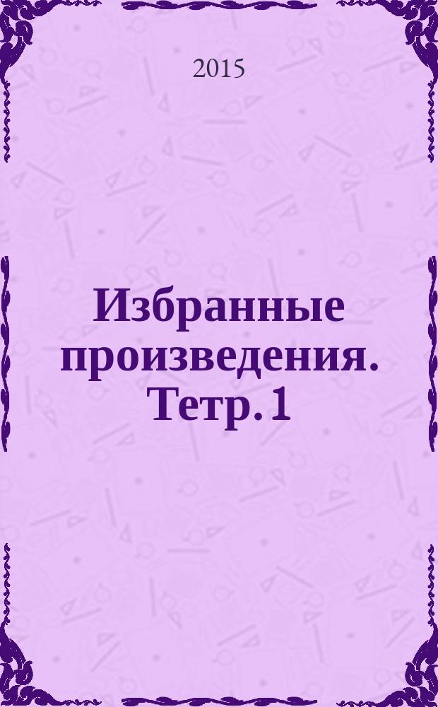 Избранные произведения. Тетр. 1 : для фп