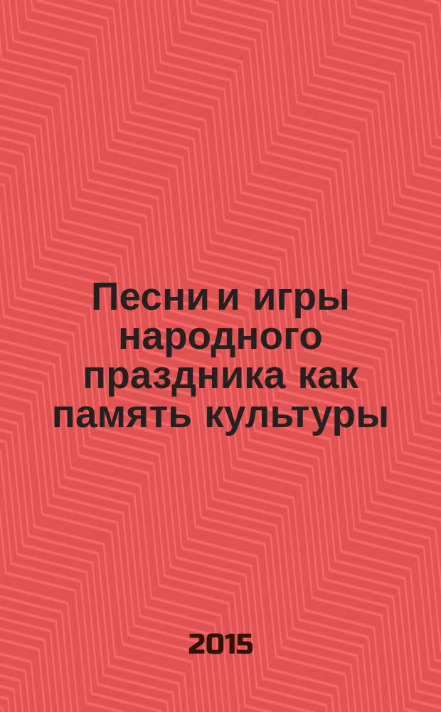 Песни и игры народного праздника как память культуры : реперт. сб