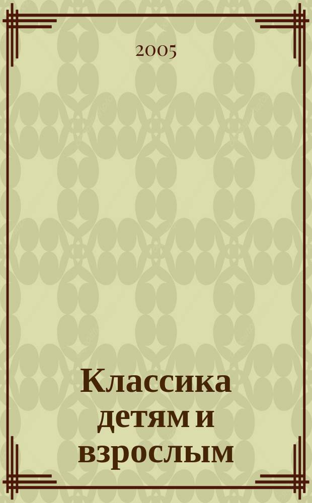 Классика детям и взрослым = Classics for children and adults. Вып. 1 : перелож. для фп. в 4 руки попул. произв. классич. музыки