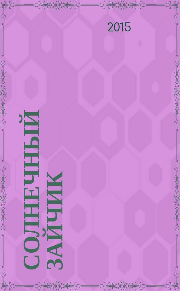 Солнечный зайчик : пьесы для фп. : для учащихся мл. классов ДМШ и ДШИ