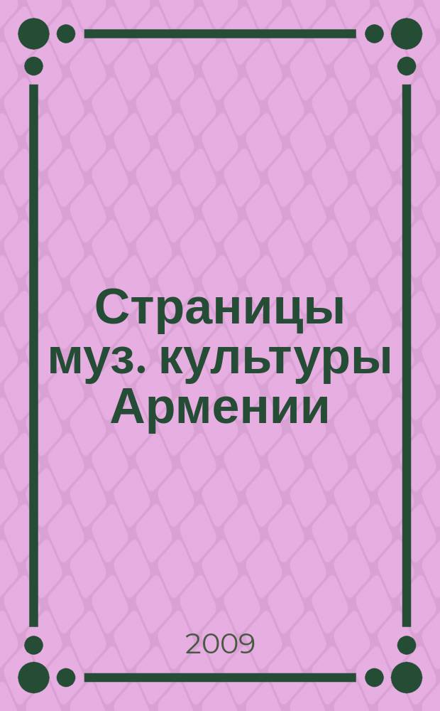 Страницы муз. культуры Армении : нот. прил. к учеб. пособию