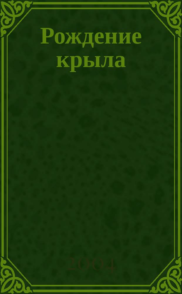 Рождение крыла; Кипарисовый ларец: концерты: для смеш. хора a capella / Д. Смирнов