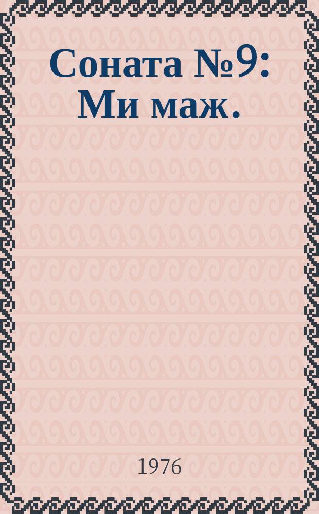 Соната № 9: Ми маж.: соч.14 № 1: для фп.; Соната № 10: Соль маж.: соч. 14 № 2: для фп.; Соната № 22: Фа маж.: соч. 54: для фп. / Л. Бетховен; исполн.: С. Рихтер, фп