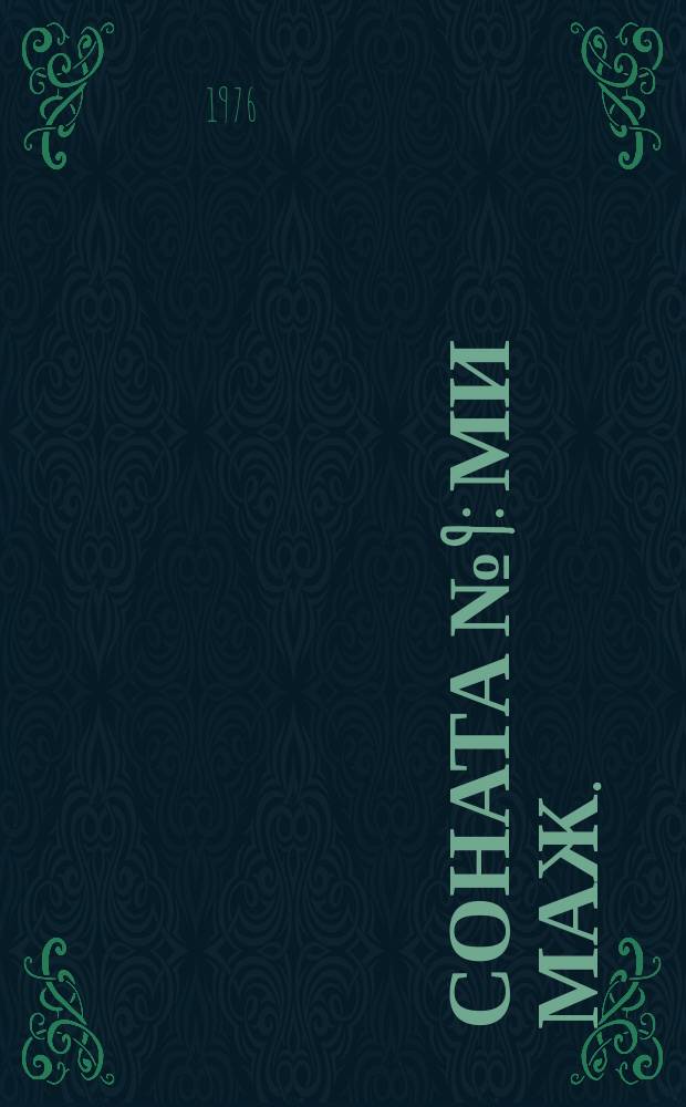 Соната № 9: Ми маж.: соч. 14 № 1: для фп.; Соната № 10: Соль маж.; Соната № 22: Фа маж.: соч. 54: для фп. / Л. Бетховен; исполн.: С. Рихтер, фп.: соч. 14 № 2: для фп