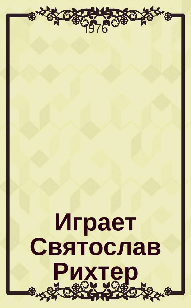 Играет Святослав Рихтер
