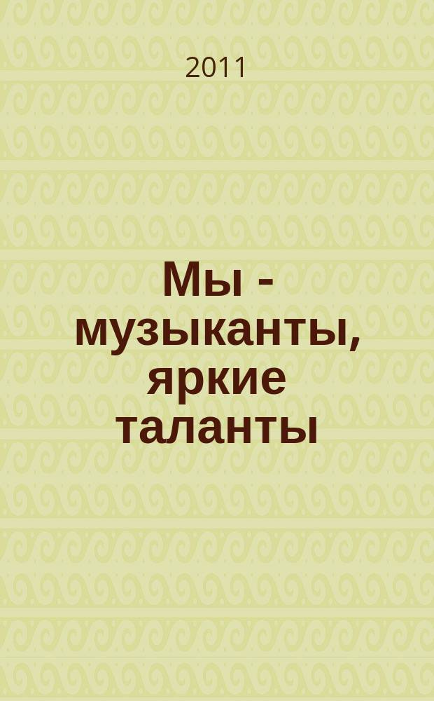 Мы - музыканты, яркие таланты : сб. пьес и песен для баяна (аккордеона) : 1-3 кл. ДМШ